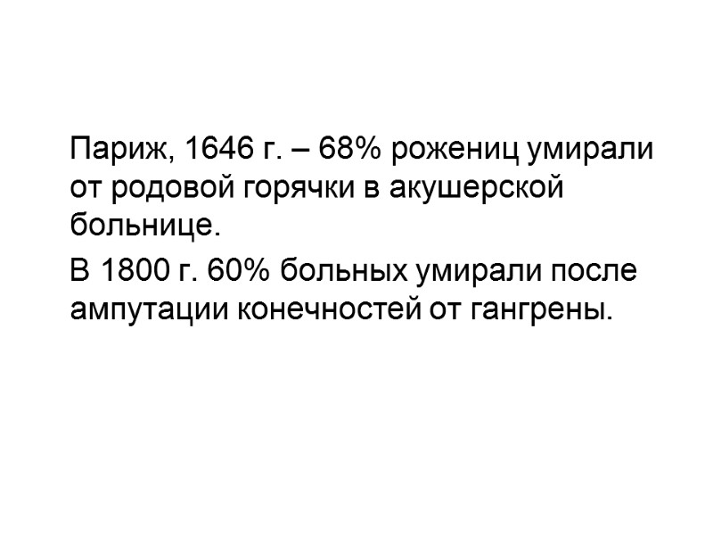 Париж, 1646 г. – 68% рожениц умирали от родовой горячки в акушерской больнице. 
